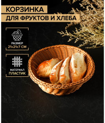 Корзинка для фруктов и хлеба «Капучино» - Фото 1