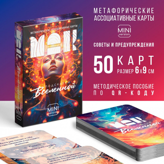 Набор карт метафорических «Подсказки вселенной»