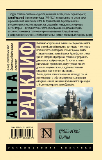 Удольфские тайны