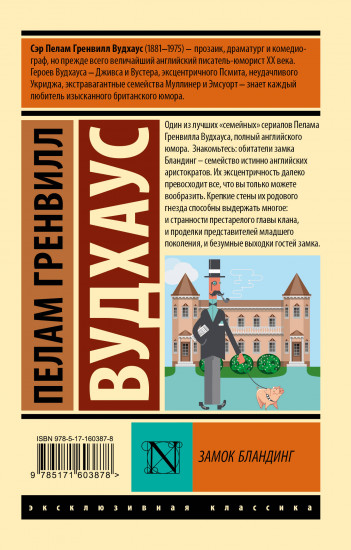 Замок Бландинг