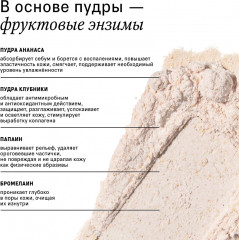 Пудра для лица и тела энзимная «Enzyme powder» - Фото 1