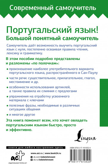 Португальский язык! Большой понятный самоучитель