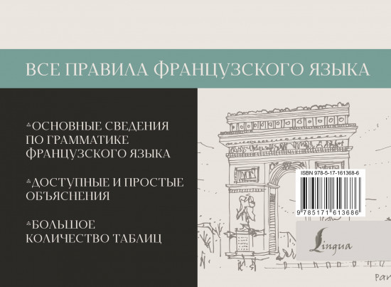 Все правила французского языка