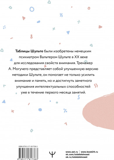 Умные Таблицы Шульте