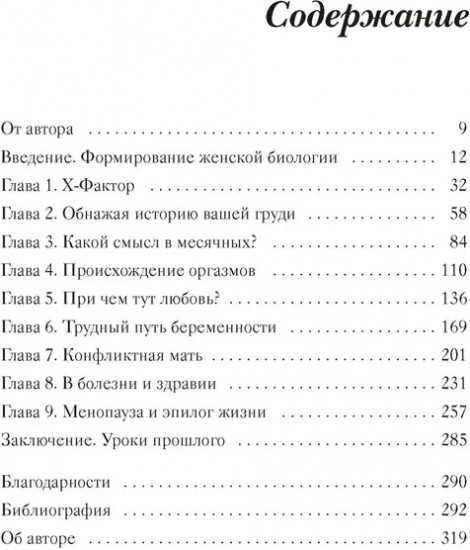 Женщина. Эволюционный взгляд