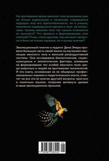 Женщина. Эволюционный взгляд
