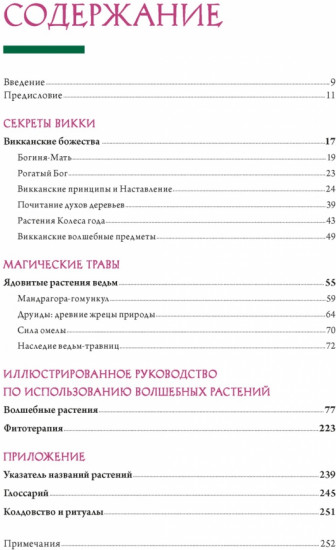 Викка. Зелёная магия, растения и ритуалы