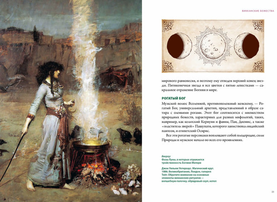 Викка. Зелёная магия, растения и ритуалы