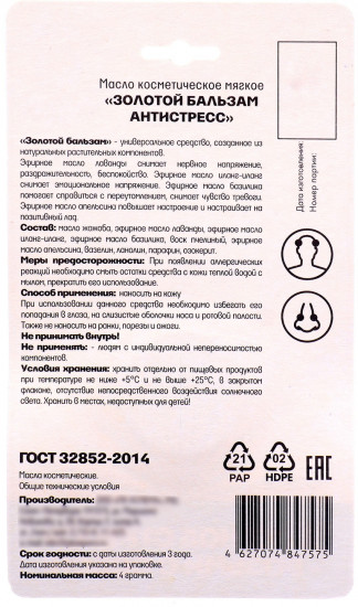 Масло косметическое «Антистресс»