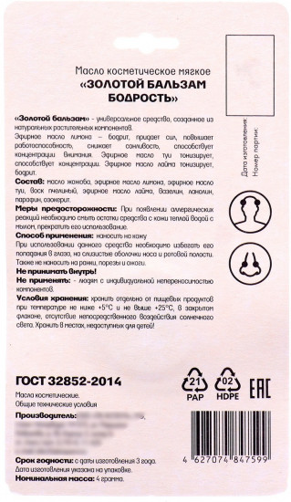 Масло косметическое «Бодрость»