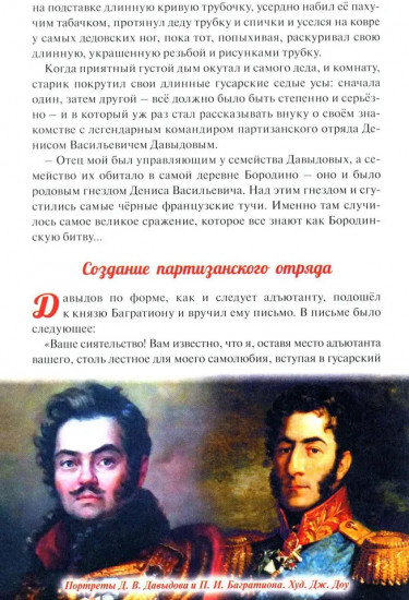 Денис Давыдов. Отечественная война 1812 года