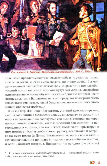 Денис Давыдов. Отечественная война 1812 года