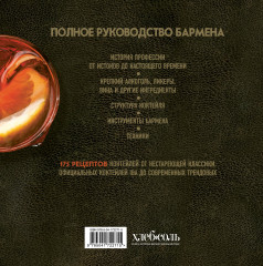 Руководство бармена. История, техники, рецепты - Фото 1