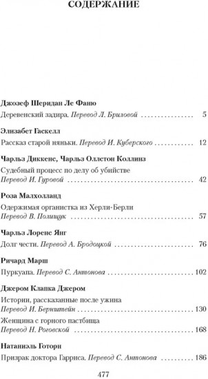 Мистические истории. Истории, рассказанные после ужина