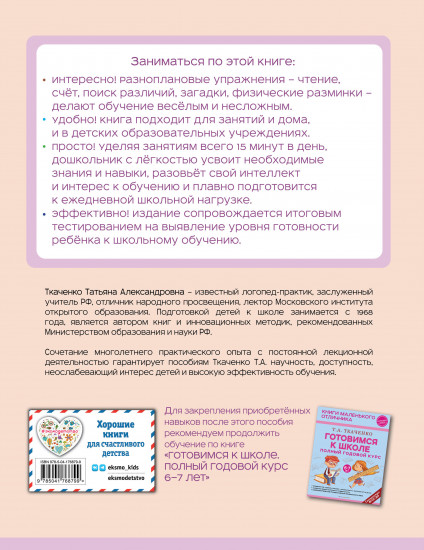 Готовимся к школе. Полный годовой курс 5-6 лет