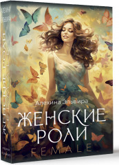 Карты метафорические «Женские роли. Female» - Фото 1