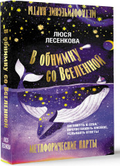 Карты метафорические «В обнимку со Вселенной. Заглянуть в себя, почувствовать Космос, услышать ответы» - Фото 1