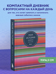 Дневник на 5 лет «Моя история» - Фото 2