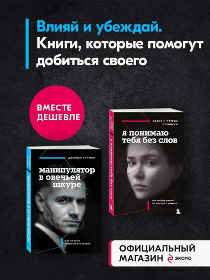 Я понимаю тебя без слов. Манипулятор в овечьей шкуре