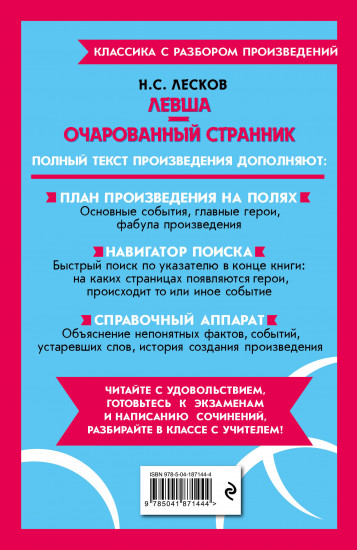 Левша. Очарованный странник