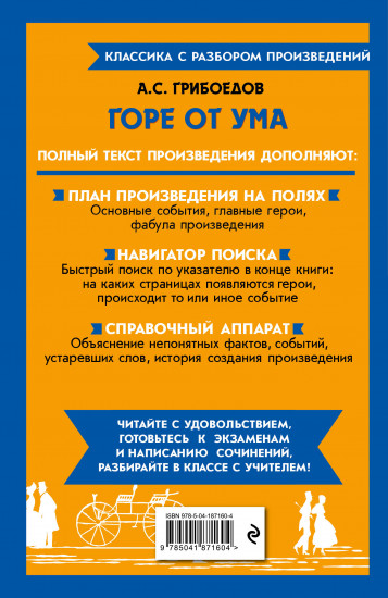 Горе от ума