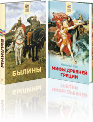 Былины. Мифы древней Греции. Комплект из 2 книг - Фото 1