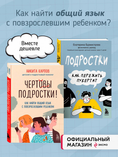 Чертовы подростки! Подростки. Как пережить пубертат. Комплект