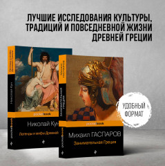 Древняя Греция. Комплект из 2 книг - Фото 1