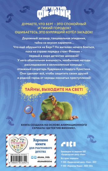Детектив Финник. Мохнатые преступления