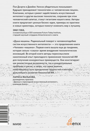 Душа машины. Радикальный поворот