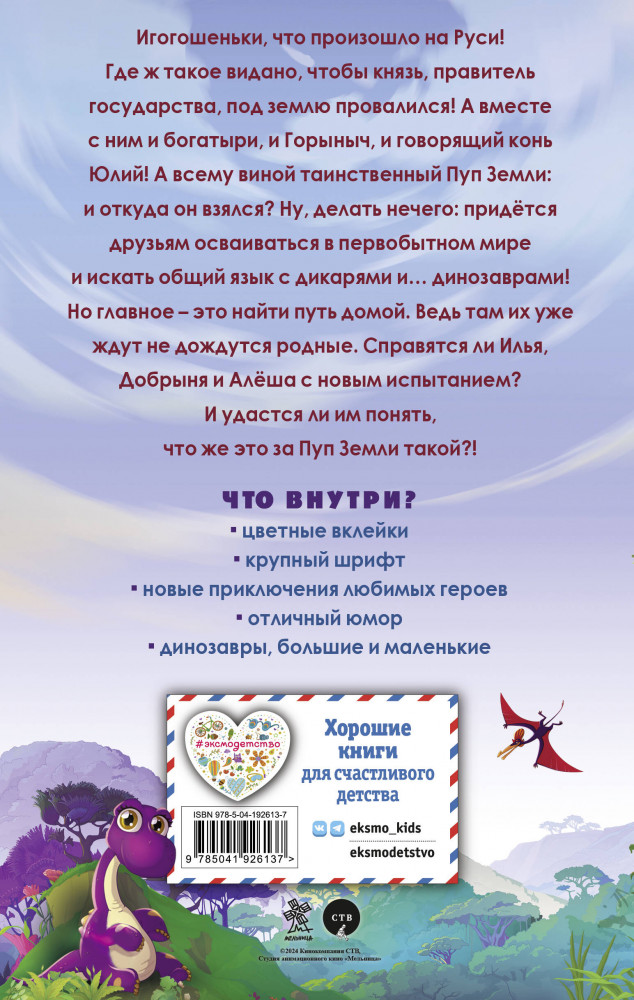 Три богатыря и Пуп Земли. Официальная новеллизация | Детск. Книги по фильмам | Фото 1