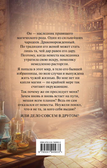Вернуть невесту. Ловушка для попаданки. Том 1