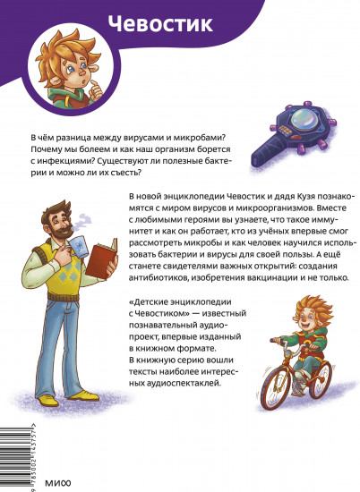 Вирусы и микробы. Детская энциклопедия