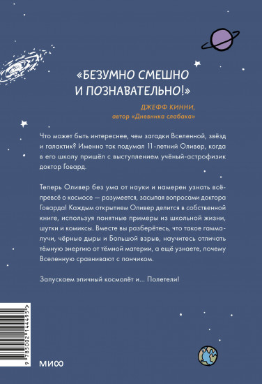 Оливер покоряет космос. Большой взрыв
