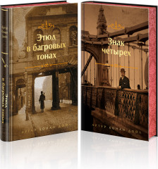 Элементарно, Ватсон! Комплект из 2 книг - Фото 1