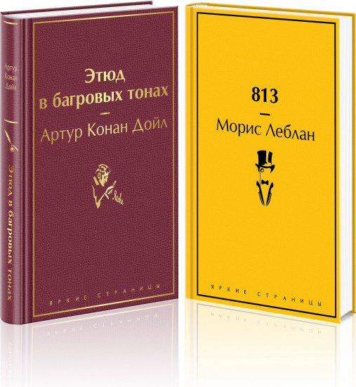 Шерлок Холмс против Арсена Люпена. Комплект