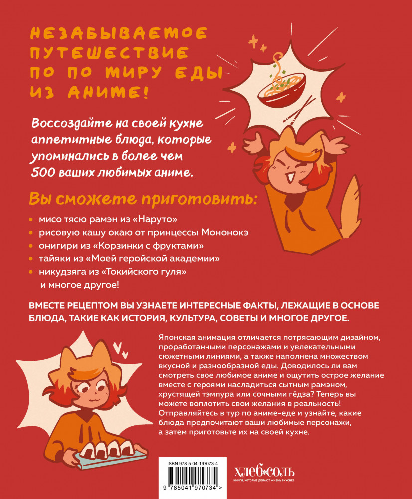 Рецепты из аниме. Готовь культовые блюда любимых героев! | Кулинария. Книги по культовым вселенным. От игр до сериалов | Фото 1
