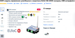 GSM модуль управления шлагбаумом и воротами ELfoC B2, 1000 номеров, USB интерфейс - Фото 1