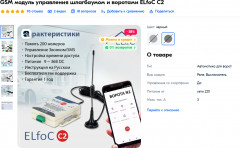 GSM модуль управления шлагбаумом и воротами ELfoC C2 - Фото 1