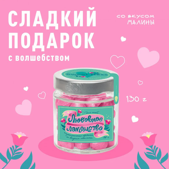 Карамель леденцовая «Любовное лакомство»