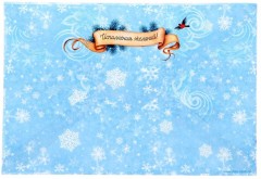 Письмо Деду Морозу «Исполнения Желаний» - Фото 2