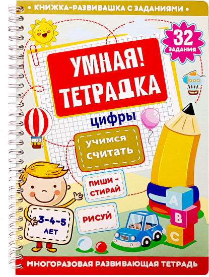 Умная тетрадка «Цифры. Учимся считать»