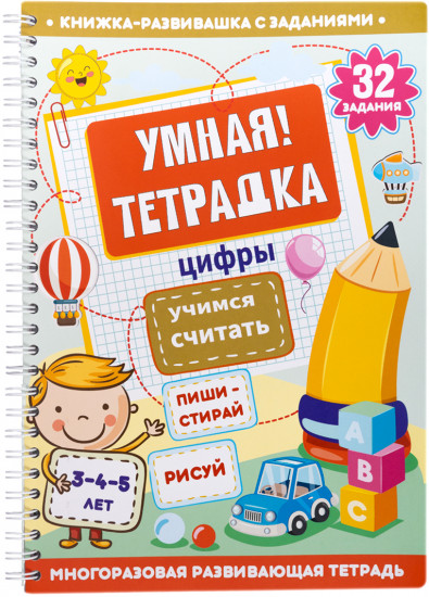 Умная тетрадка «Цифры. Учимся считать»