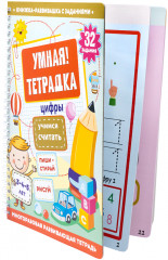 Умная тетрадка «Цифры. Учимся считать» - Фото 5