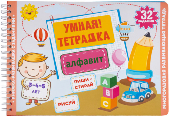 Умная тетрадка «Алфавит»