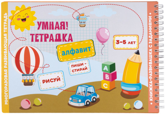 Умная тетрадка «Алфавит»