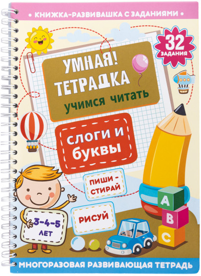 Умная тетрадка «Слоги и буквы»