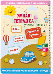 Умная тетрадка «Слоги и буквы» - Фото 4
