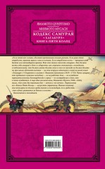 Кодекс самурая. Хагакурэ. Книга Пяти Колец - Фото 1