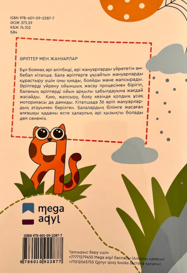 Әліппе мен жануарлар